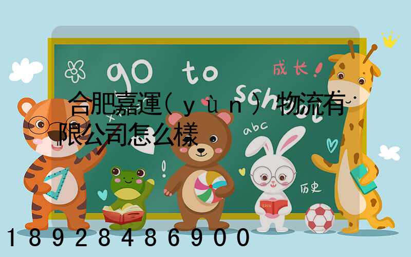 合肥嘉運(yùn)物流有限公司怎么樣