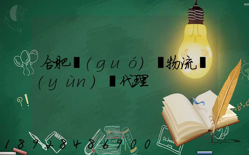 合肥國(guó)際物流運(yùn)輸代理