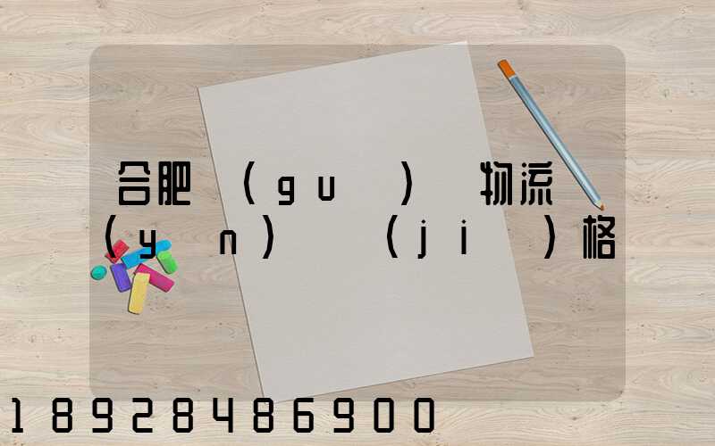 合肥國(guó)際物流運(yùn)輸價(jià)格