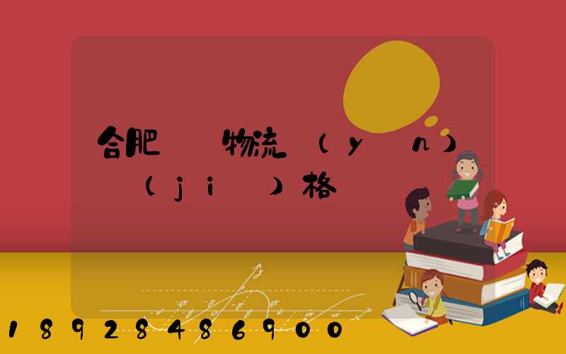 合肥國際物流運(yùn)輸價(jià)格