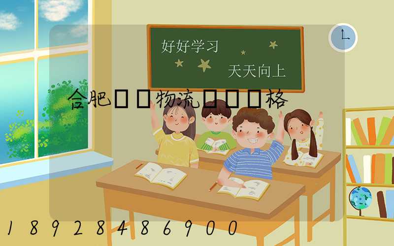 合肥國際物流運輸價格