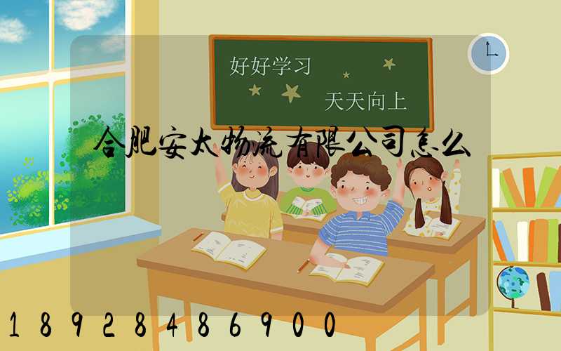 合肥安太物流有限公司怎么樣