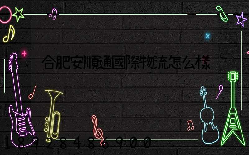 合肥安順通國際物流怎么樣