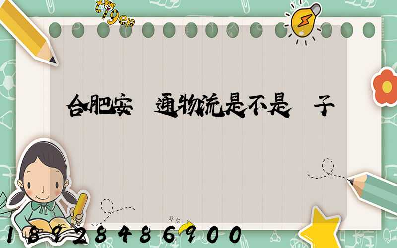 合肥安順通物流是不是騙子