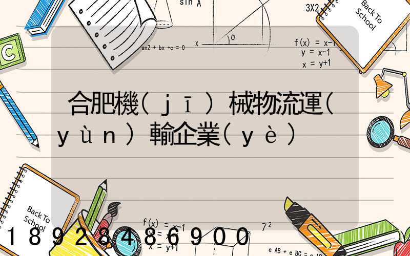 合肥機(jī)械物流運(yùn)輸企業(yè)