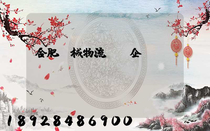 合肥機械物流運輸企業(yè)