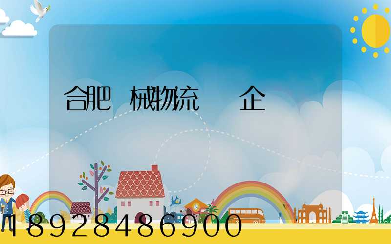 合肥機械物流運輸企業