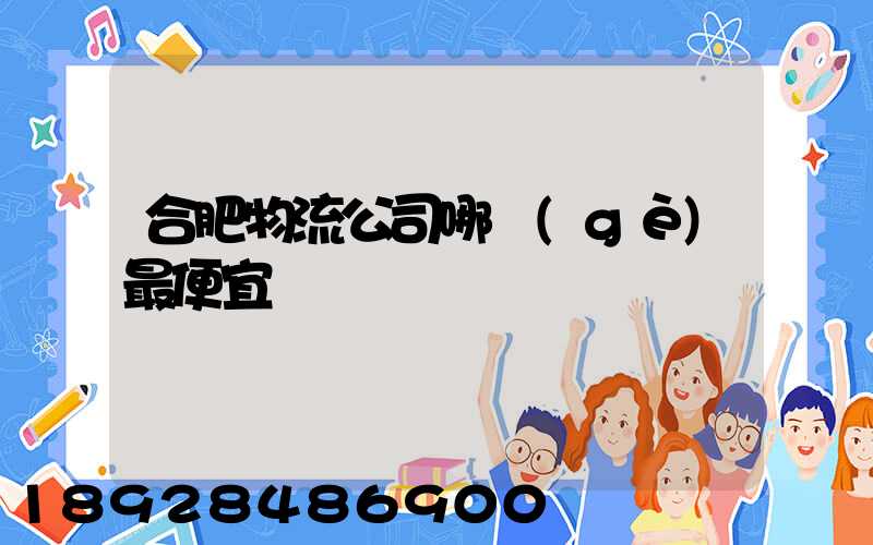 合肥物流公司哪個(gè)最便宜