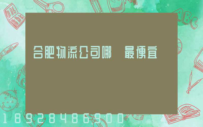 合肥物流公司哪個最便宜