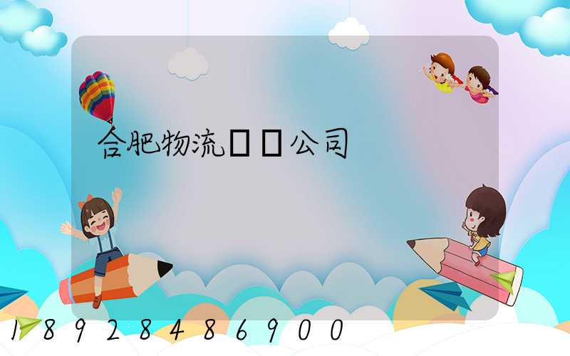 合肥物流運輸公司