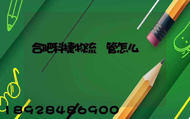 合肥科捷物流倉管怎么樣