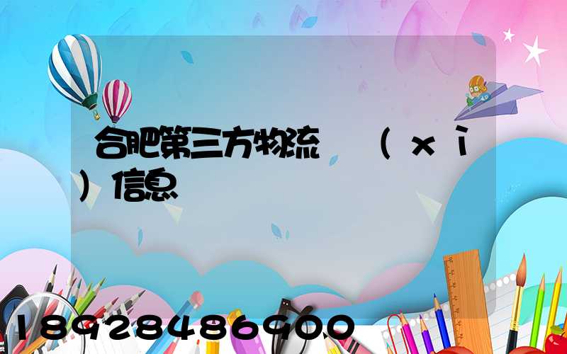 合肥第三方物流詳細(xì)信息