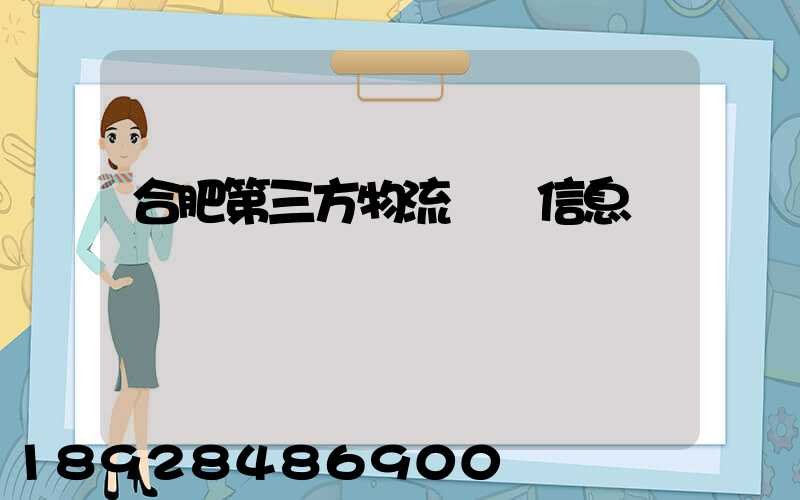合肥第三方物流詳細信息