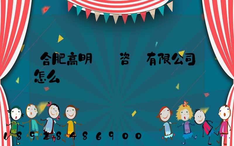 合肥高明貨運咨詢有限公司怎么樣