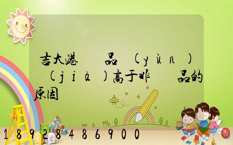吉大港紡織品運(yùn)價(jià)高于非紡織品的原因