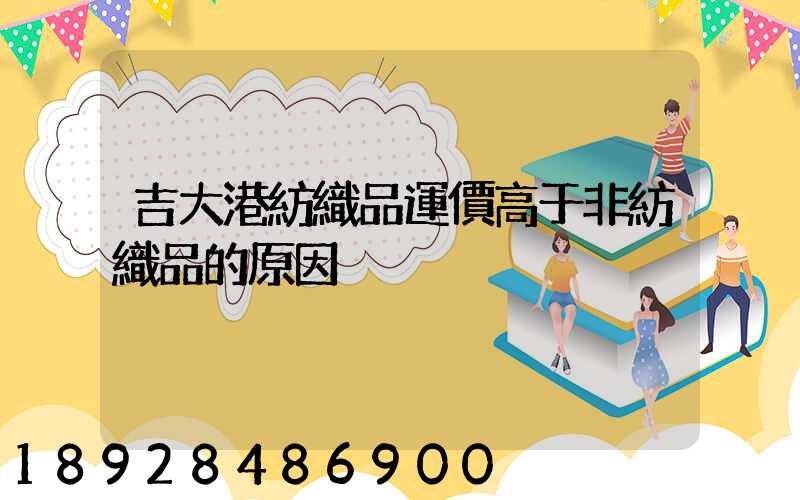 吉大港紡織品運價高于非紡織品的原因