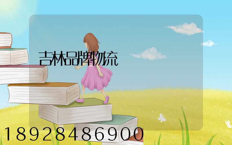 吉林品牌物流運輸選擇