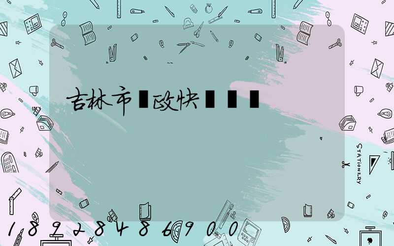 吉林市郵政快遞電話