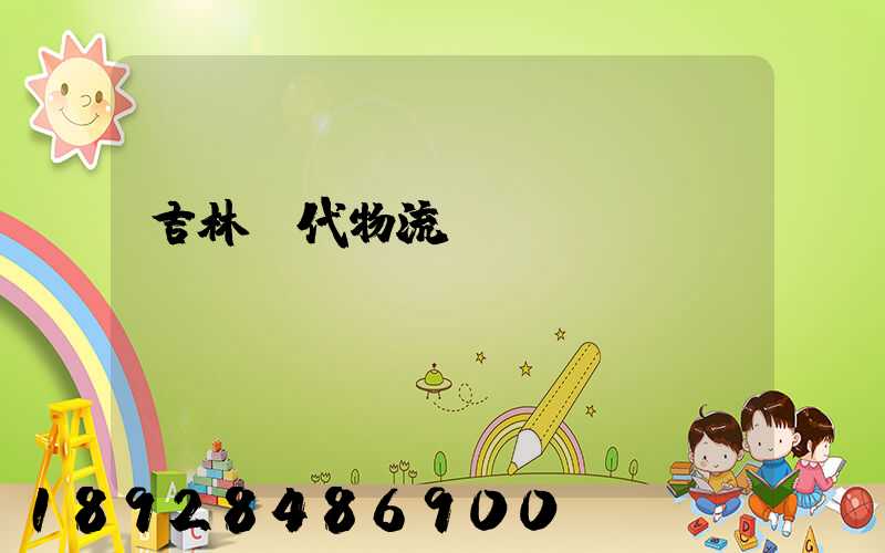 吉林時代物流運(yùn)輸