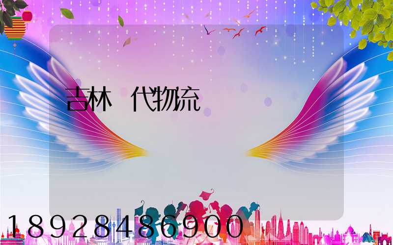 吉林時代物流運輸