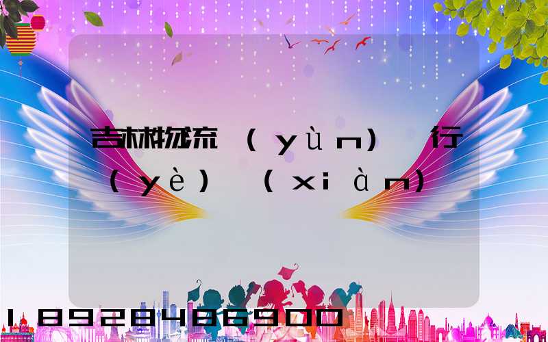 吉林物流運(yùn)輸行業(yè)現(xiàn)狀