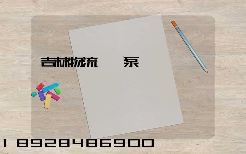 吉林物流運輸泵車