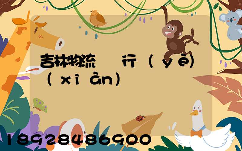 吉林物流運輸行業(yè)現(xiàn)狀