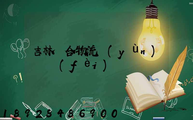 吉林綜合物流運(yùn)輸資費(fèi)