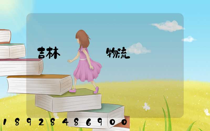 吉林貨運運輸物流