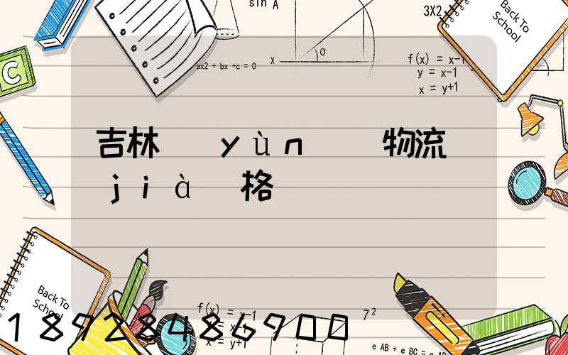 吉林運(yùn)輸物流價(jià)格