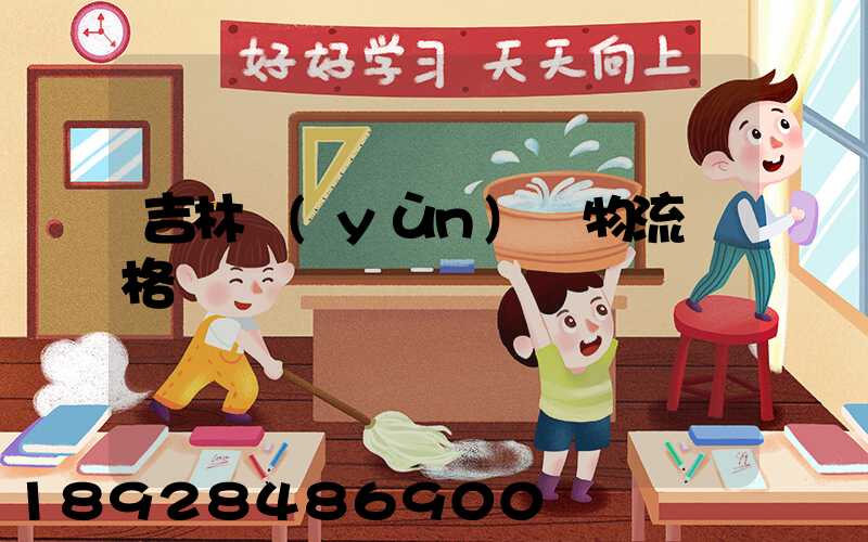 吉林運(yùn)輸物流價格