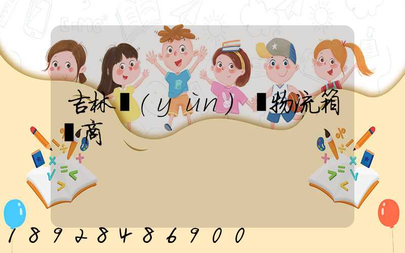 吉林運(yùn)輸物流箱廠商