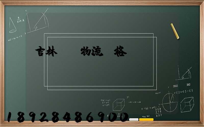 吉林運輸物流價格