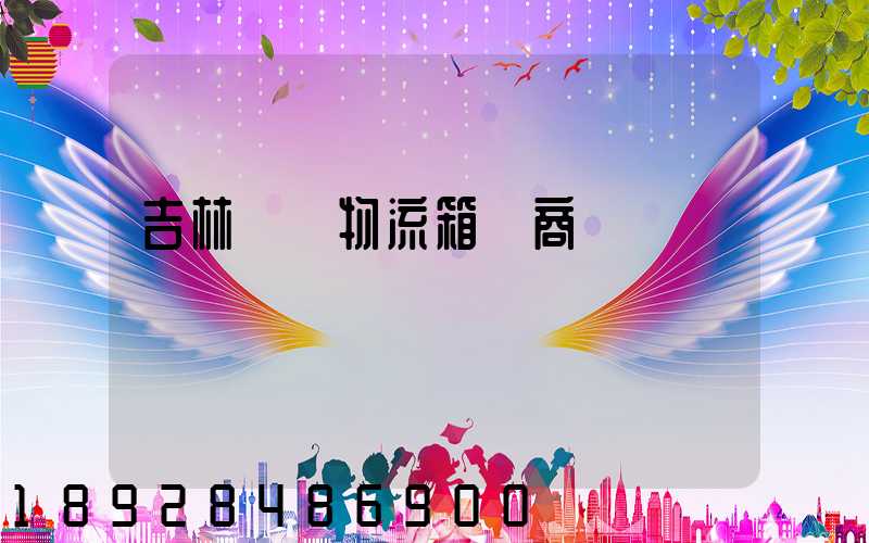 吉林運輸物流箱廠商