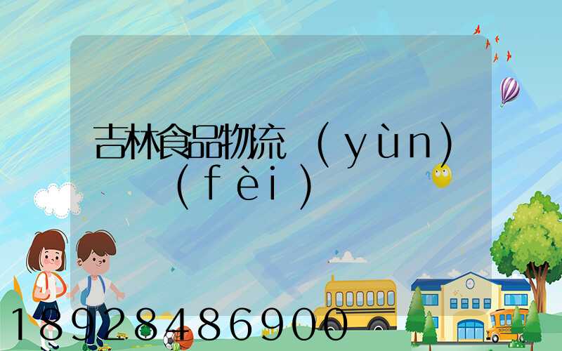 吉林食品物流運(yùn)輸資費(fèi)
