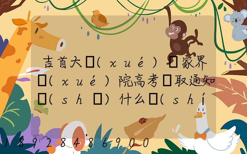 吉首大學(xué)張家界學(xué)院高考錄取通知書(shū)什么時(shí)候發(fā)放,附EMS快遞查詢方法