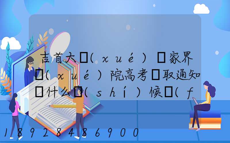 吉首大學(xué)張家界學(xué)院高考錄取通知書什么時(shí)候發(fā)放,附EMS快遞查詢方法