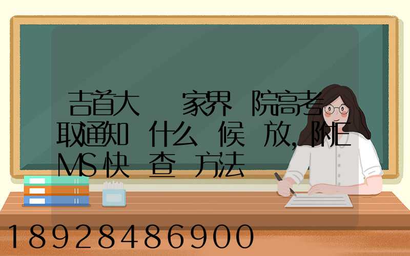 吉首大學張家界學院高考錄取通知書什么時候發放,附EMS快遞查詢方法