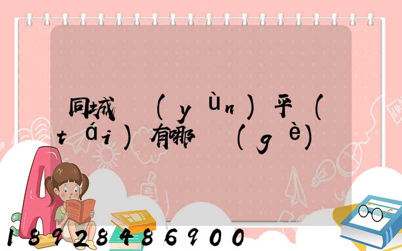 同城貨運(yùn)平臺(tái)有哪幾個(gè)