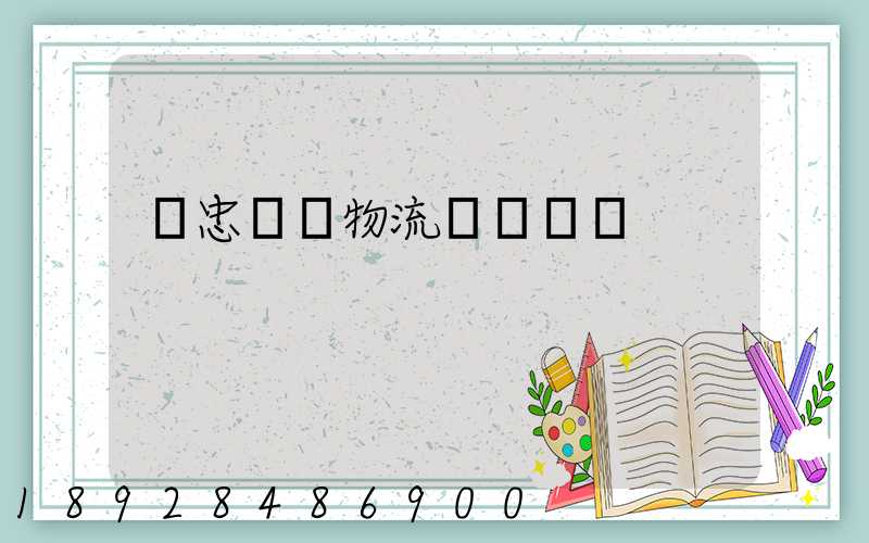 吳忠國際物流專線運輸