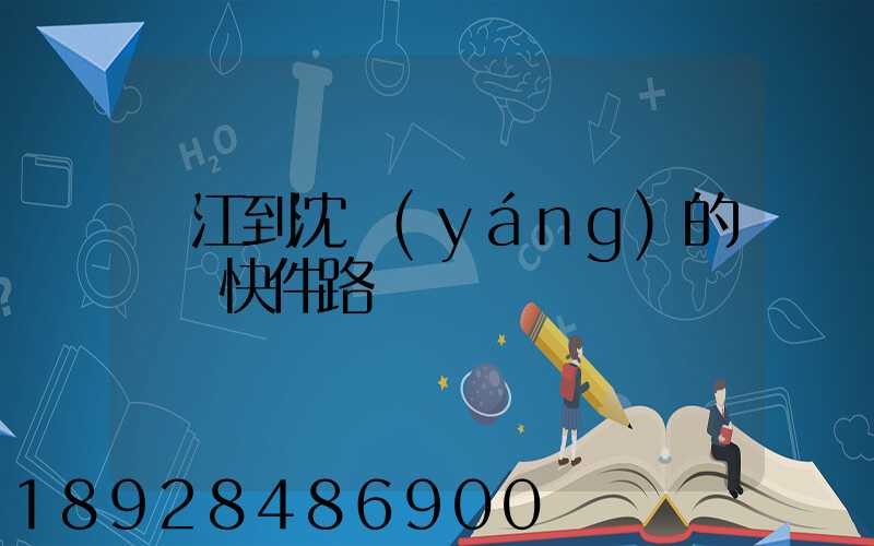 吳江到沈陽(yáng)的順豐快件路線