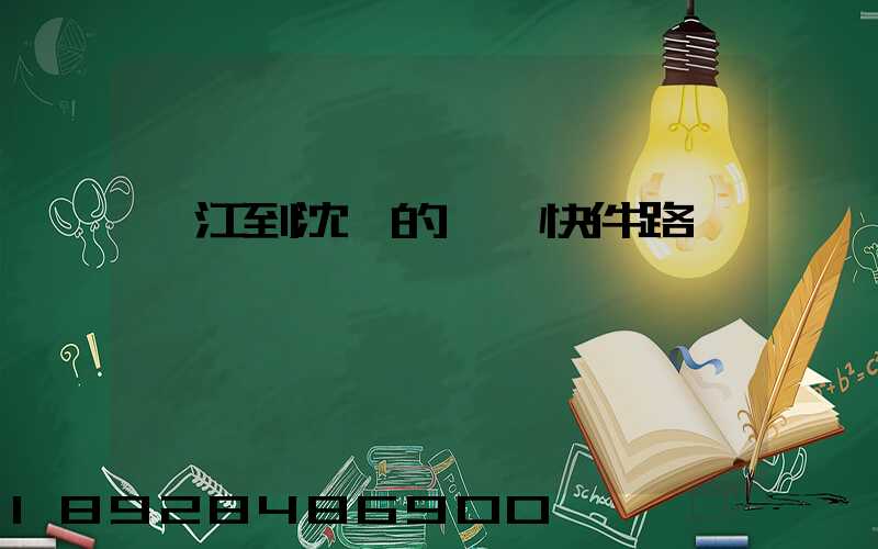 吳江到沈陽的順豐快件路線