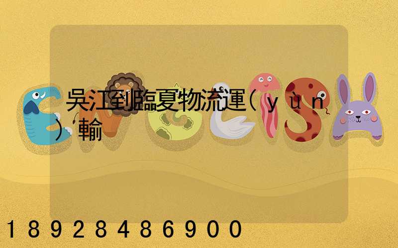 吳江到臨夏物流運(yùn)輸