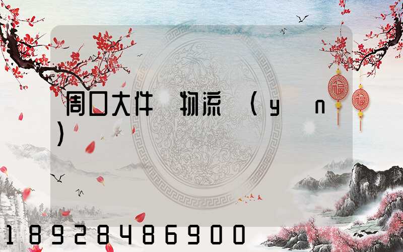 周口大件貨物流運(yùn)輸