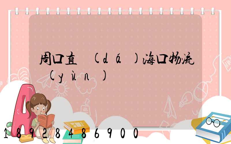 周口直達(dá)海口物流運(yùn)輸