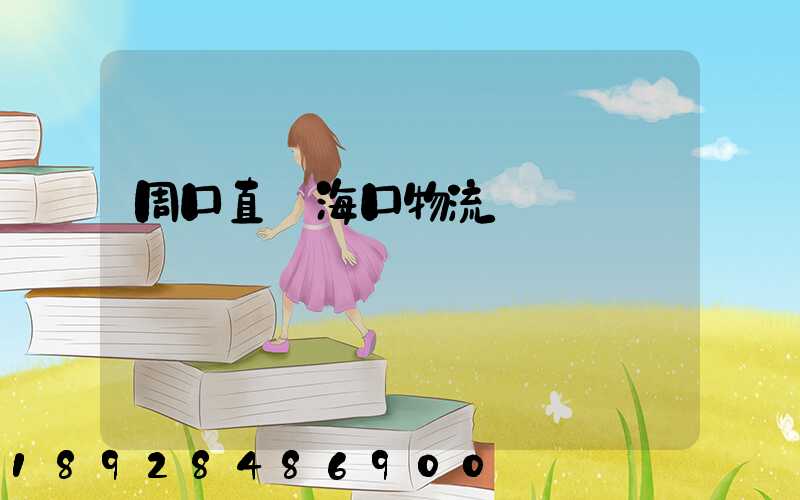 周口直達海口物流運輸