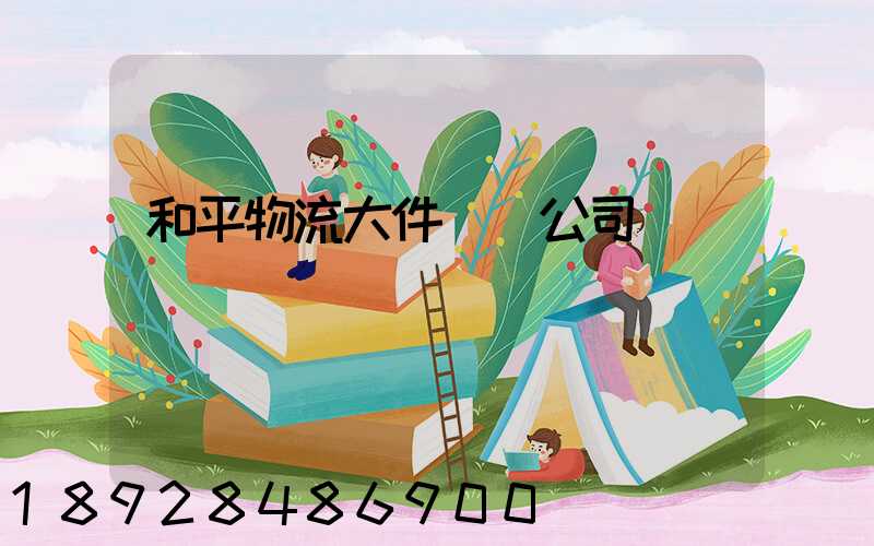 和平物流大件運輸公司