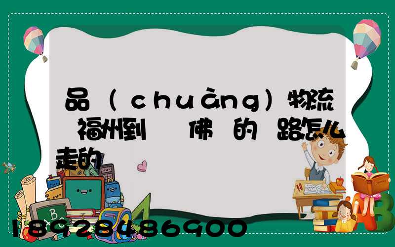 品創(chuàng)物流從福州到廣東佛剛的線路怎么走的