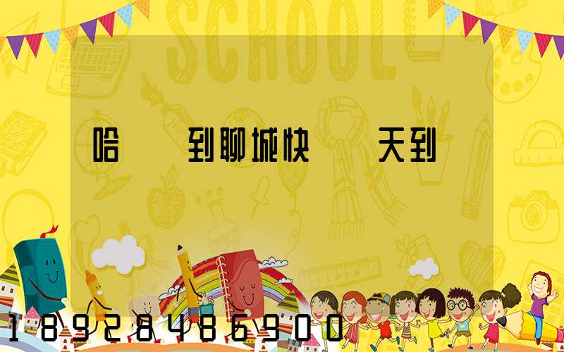 哈爾濱到聊城快遞幾天到