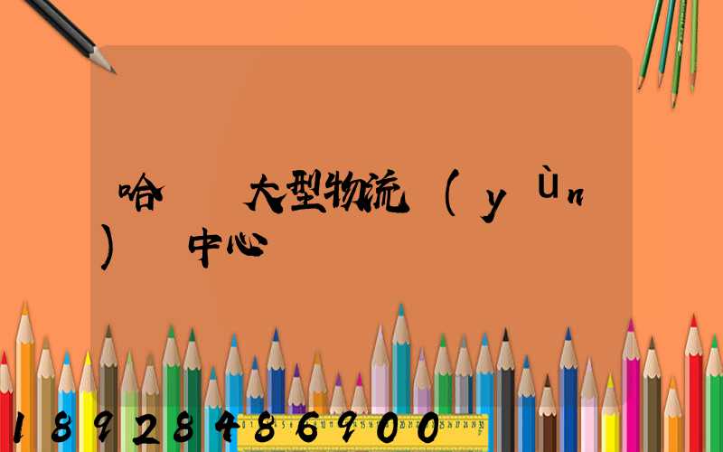 哈爾濱大型物流運(yùn)輸中心